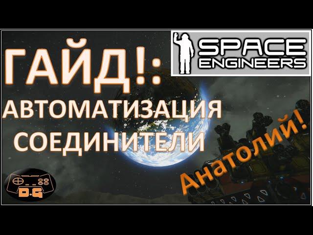 Гайд! / Настройка автоматизации / Блок таймер / Блок соединитель! / Space Engineers / #20 /