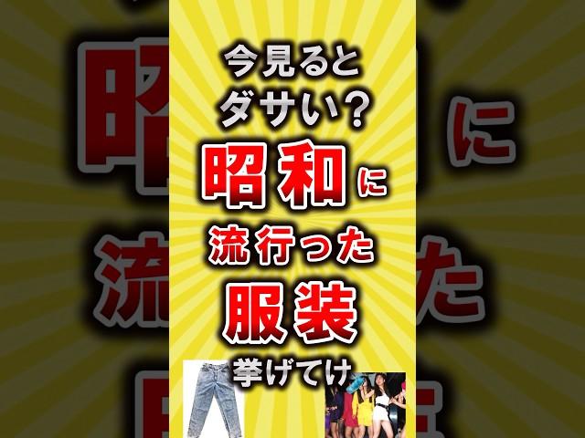 【有益】昭和に流行ったファッション挙げてけ【いいねで保存してね】#節約 #貯金 #shorts