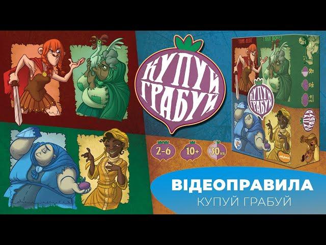 Village Pillage | Купуй Грабуй - відеоправила настільної гри