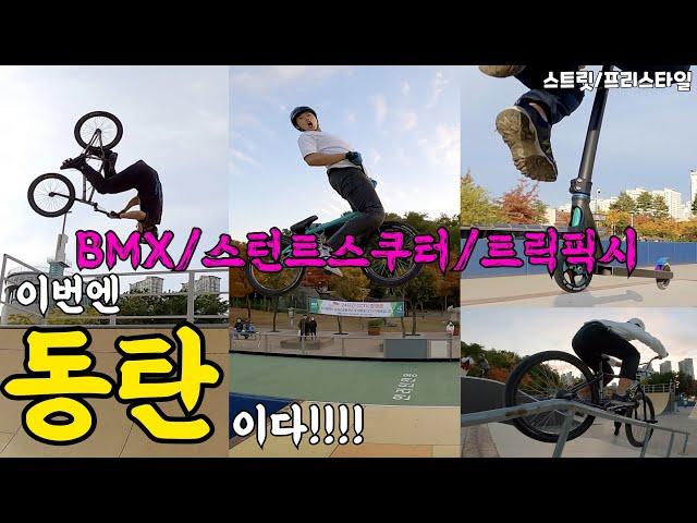 [BMX/스턴트스쿠터/트릭픽시] 동탄센트럴파크 라이딩/스턴트스쿠터/BMX스트릿/프리스타일