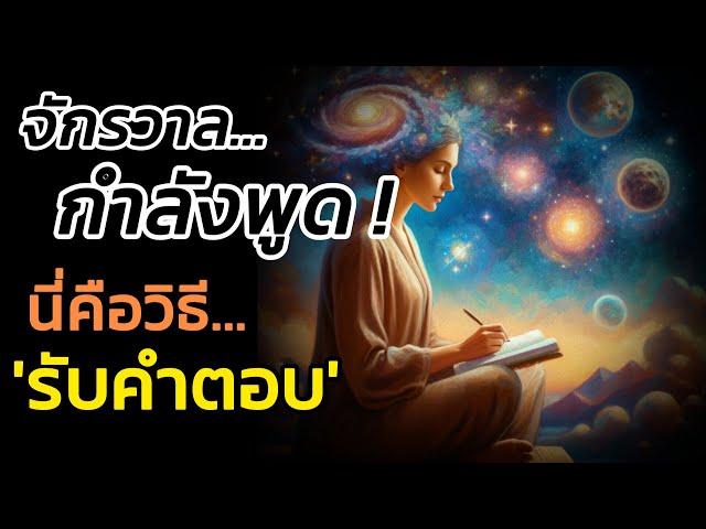 🪽"จักรวาลกำลังพูด นี่คือวิธีรับคำตอบ"| The Key ไขความลับจักรวาล เพื่อการตื่นรู้