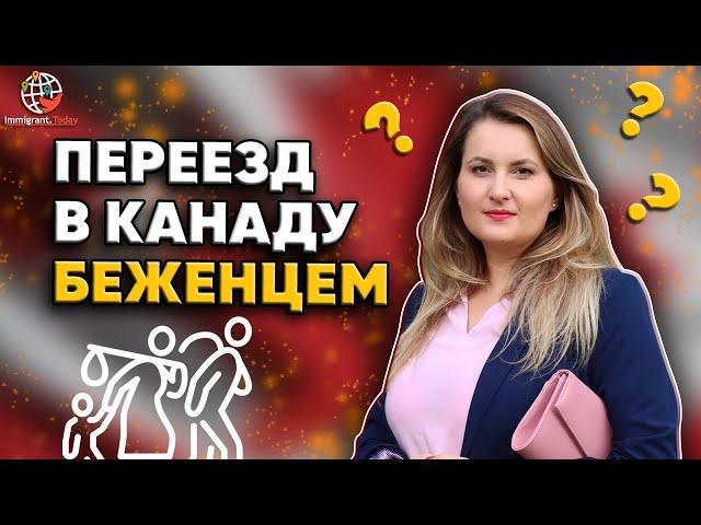 Можно ли переехать в Канаду как беженец?