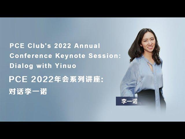 PCE 2022年会系列讲座：对话李一诺 PCE Club's 2022 Annual Conference : Dialog with Yinuo Li