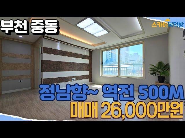 [부천빌라매매](no626)1호선 중동역 500M 역세권에 위치한 로얄층 정남향 3베이 중동 생활권 편의시설을 누릴수 있는 기회~ 지금 바로 둘러보세요! [중동빌라]