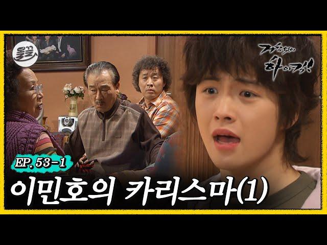 [#거침킥] 순한 민호도 밟으면 꿈틀합니다. 이민호의 카리스마 1탄 | 거침없이하이킥 MBC070123방송