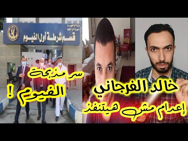 خالد الفرجاني .. اعـ ــدام مش هيتنفذ | سر مـ ــذبـ حـة الفيوم