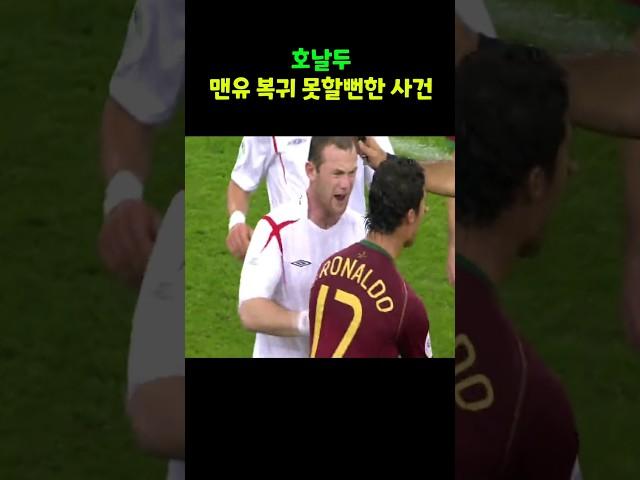 호날두 맨유 복귀 못할뻔했다. 2006월드컵 8강 잉글랜드 포르투갈전 루니퇴장 호날두윙크