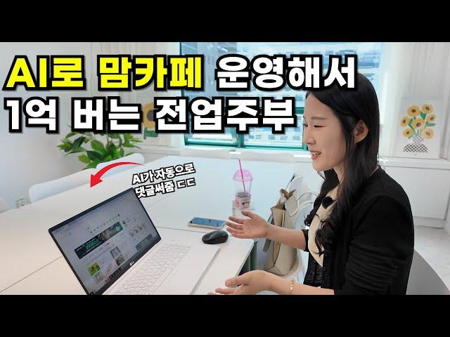 AI로 네이버 맘카페 4개 운영해서 1억 버는 전업주부