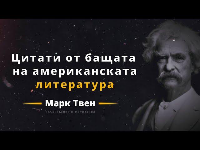 Марк Твен - Вдхъновящи цитати