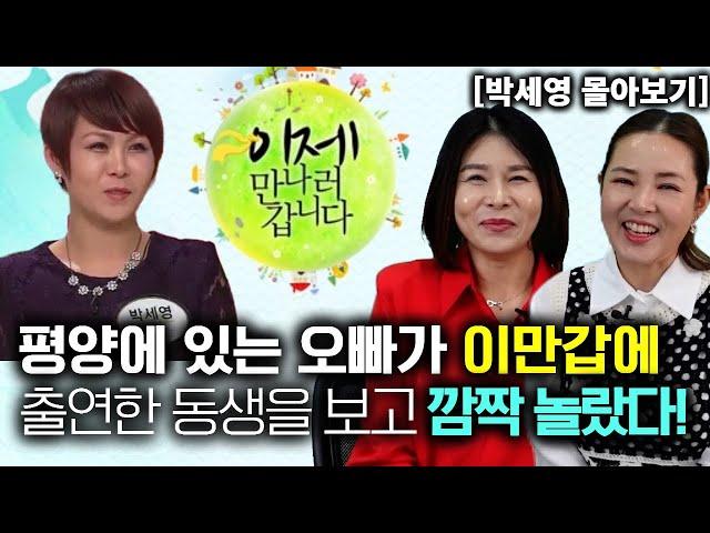 [박세영 몰아보기] 평양에 있는 오빠가 이만갑에 출연한 동생을 보고 깜짝 놀랐다!