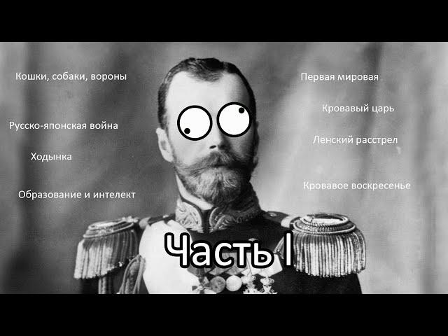 МИФЫ О НИКОЛАЕ ll (МАМКИН ИСТОРИК РАЙАН ГУДМАН см. без смс и регистрации) Часть 1