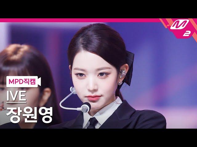 [MPD직캠] 아이브 장원영 직캠 4K 'I AM' (IVE WONYOUNG FanCam) | @MCOUNTDOWN_2023.4.13