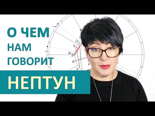 НЕПТУН - психология планеты в астрологии.