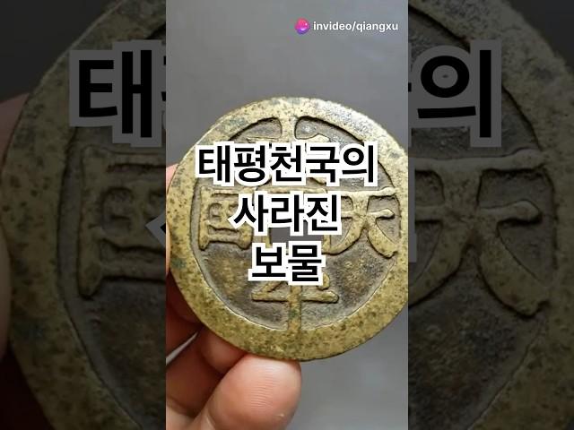 #태평천국 #보물 #역사 #미스터리 #쇼츠#history #중국역사 #발굴조사