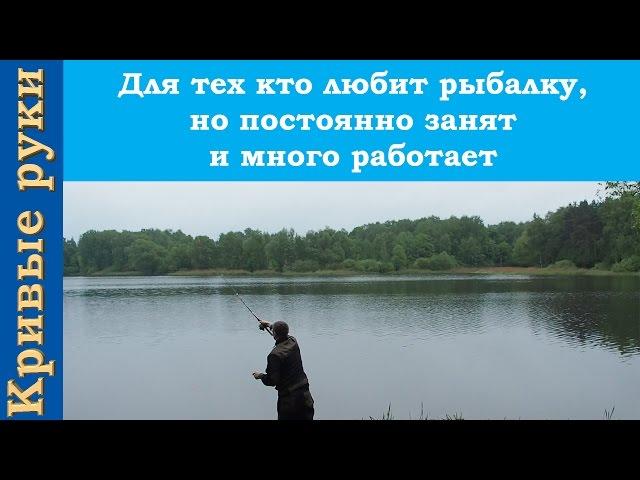 Для тех кто любит рыбалку, но постоянно занят и много работает.