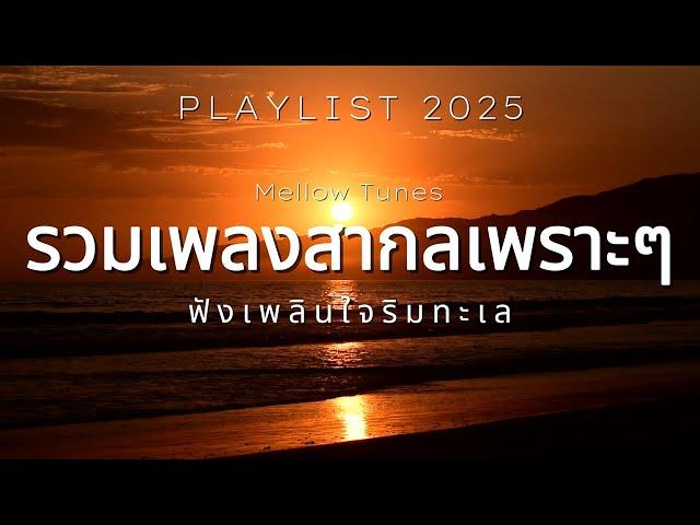 รวมเพลงสากลเพราะๆ ฟังเพลินใจริมทะเล - By Mellow Tunes