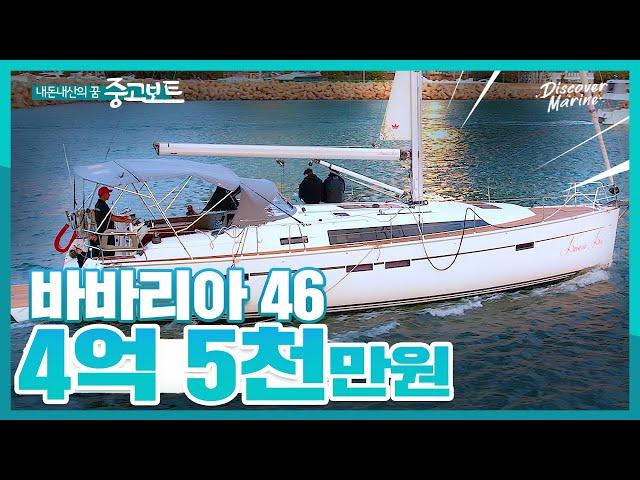 [중고요트] 독일 풀옵션 프리미엄 세일링 요트 바바리아 46크루저! / 4억 5천만원! 관리상태 극상!