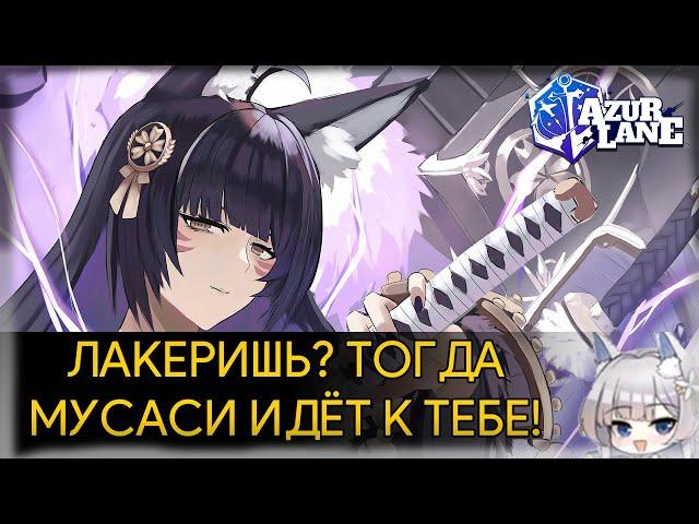 AZUR LANE ️ ЛАКЕРИШЬ? ТОГДА МУСАСИ ИДЁТ К ТЕБЕ! ️ КРАТКИЙ ОБЗОР НОВЫХ ТЯНОК!