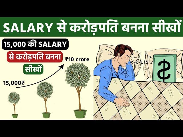 ₹15000 SALARY से करोड़पति बनो | 10-20-70 RULE of Compounding | How To Get Rich Using Compounding