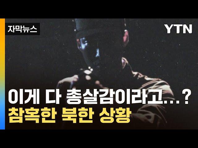 [자막뉴스] 이게 다 총살감?...처참한 북한 인권 실태 / YTN