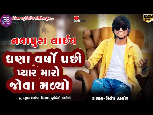 ઘણાં વર્ષો પસી પ્યાર મારો જોવા મળ્યો...//Shailesh Thakor Song//Shailash Thakor live program 2023