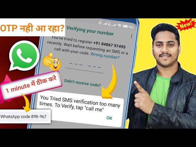 You tried sms verification too many times to verify tap call me | whatsapp otp problem solution