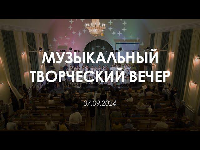 Музыкальный Творческий Вечер | 07.09.2024