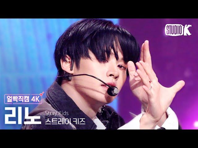 [얼빡직캠 4K] 스트레이 키즈 리노 'CASE 143'(Stray Kids LEE KNOW Facecam) @뮤직뱅크(Music Bank) 221014