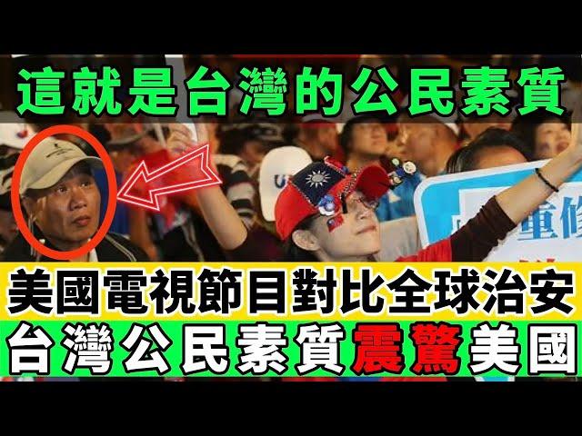 台灣的公民素養震驚美國電視台！節目組導演被驚掉下巴！｜Reaction Video