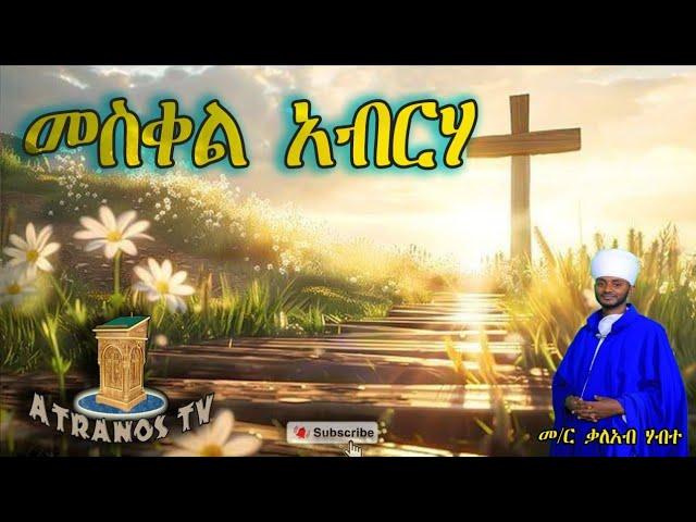 New Eritrean Orthodox Wereb 2024# ናይ መስቀል ወረብ ||መስቀል አብርሃ|| ብ' መ/ር ቃለአብ ሃብተ.