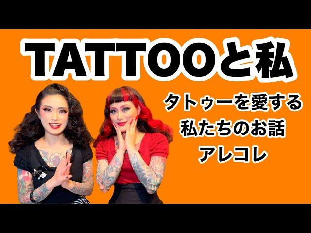 【TATTOO】タトゥーを愛する私たちのお話