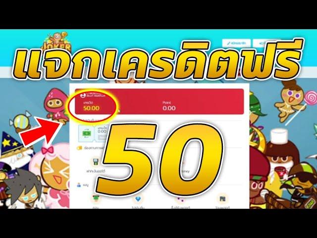 เครดิตฟรี 50 ไม่ต้องฝาก ไม่ต้องแชร์ ล่าสุด กดรับเอง ได้จริง แจกเครดิตฟรี ดูคลิปให้จบ โค้ดในคลิป