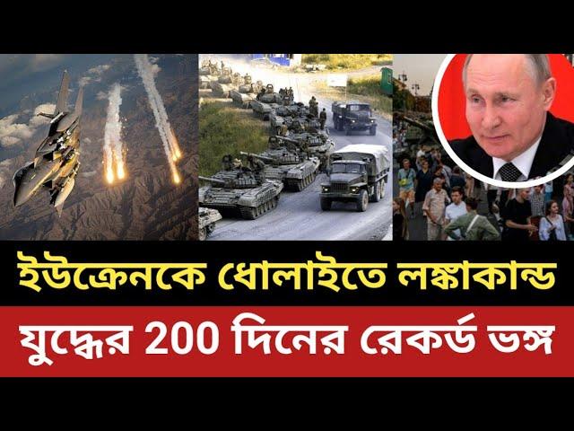 ইউক্রেনকে বানাতে পুতিনের ল'ঙ্কাকান্ড ||যুদ্ধের 200 দিনের রেকর্ড ভ'ঙ্গ || পুতিন | রাশিয়া |