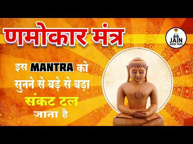 Power Booster Navkar Mantra | णमोकार मंत्र | #jainhainhum #jainbhajan #namokarmantra #trending #yt