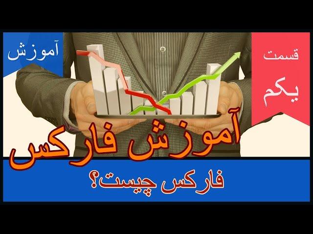 آموزش فارکس - قسمت اول - فارکس چیست؟ ( Forex Trading Course )