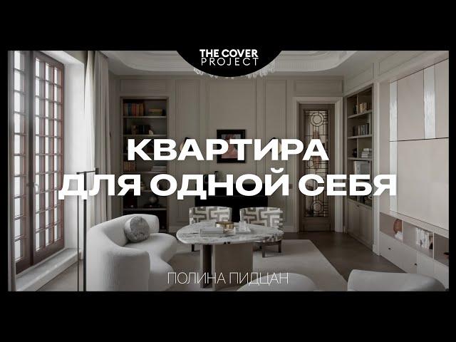 «To reveal the potential!» Apartment in the heart of Moscow for oneself alone // Polina Pidtsan