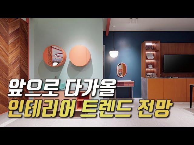 ️인테리어 계획️ 있다면 꼭 참고하세요, 인테리어 트렌드 2023 !!  모던? ‍️  컬러풀?‍️