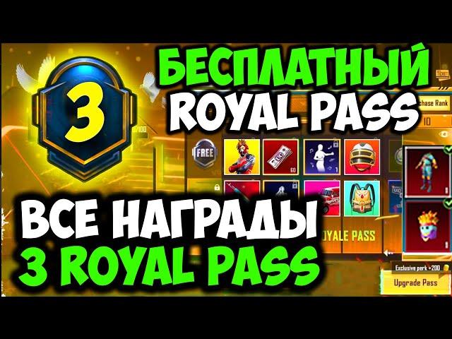 ВСЕ НАГРАДЫ ROYAL PASS 3 СЕЗОНА В PUBG MOBILE! БЕСПЛАТНЫЙ 3 ROYAL PASS В PUBG MOBILE! ПУБГ МОБАЙЛ