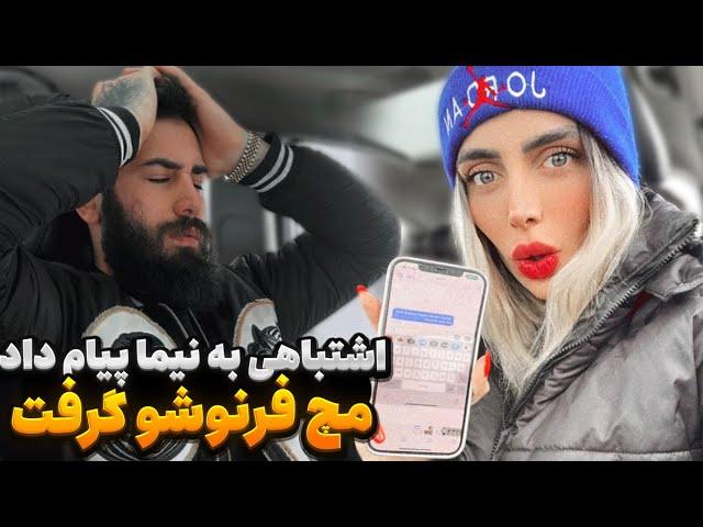 فرنوش سوتی داد  دستش جلو نیما رو شد 