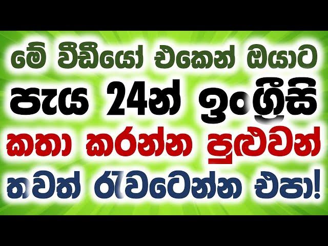 Spoken English For Beginners In Sinhala | Spoken English Practice Easily | English Course In Sinhala