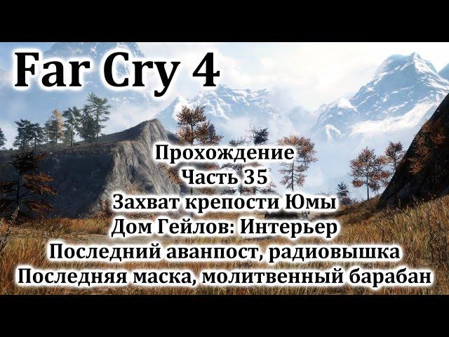 Far Cry 4 Прохождение №35 Дом Гейлов: Интерьер / Захват крепости Юмы /