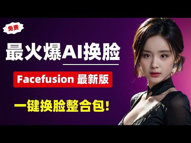 【AI换脸】最火爆AI换脸，Facefusion最新版V3.1.0整合包，支持DeepfaceLive模型，去除安全检测机制！一键换脸，超级方便！| Facefusion |换脸 | Rope