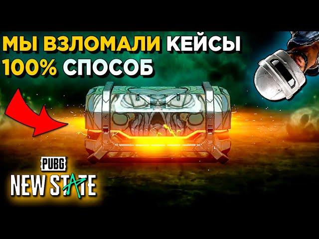 100% СПОСОБ ВЫБИВАТЬ МИФИКИ И ЛЕГИ В PUBG NEW STATE. САМОЕ УДАЧНОЕ ОТКРЫТИЕ