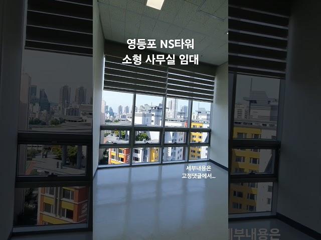  영등포 NS타워 46m²(실15평) 고층 소형사무실 임대, 한화위버공인중개사 02-6951-4833