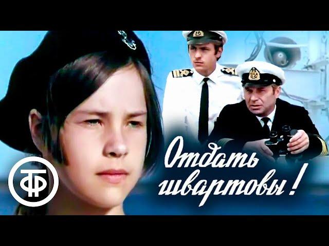 Отдать швартовы! Приключенческий художественный фильм (1971)