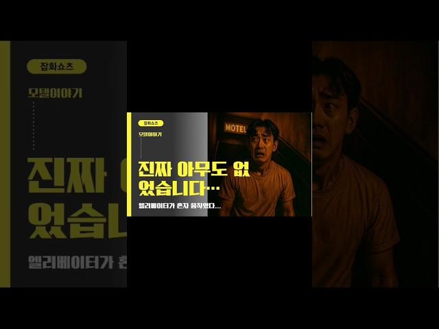 모텔에서 도망친 이유. 100% 실화입니다" ←  #추천 #shorts