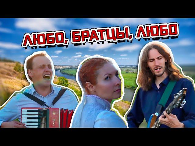 Любо, братцы, любо (кавер народной песни) | #ДобрыйКавер