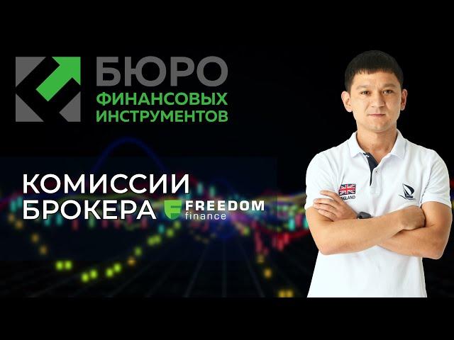 Комиссии брокера Freedom Finance