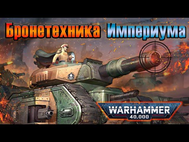 Бронетехника Имперской Гвардии | Warhammer 40k