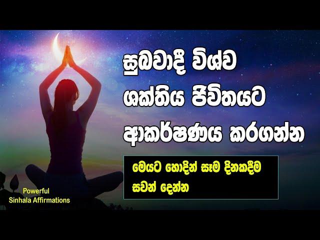 Powerful Positive Affirmations For Success | Meditation | Sinhala | 21 Days